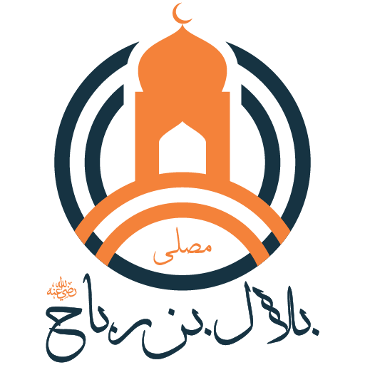 شعار مصلى بلال بن رباح