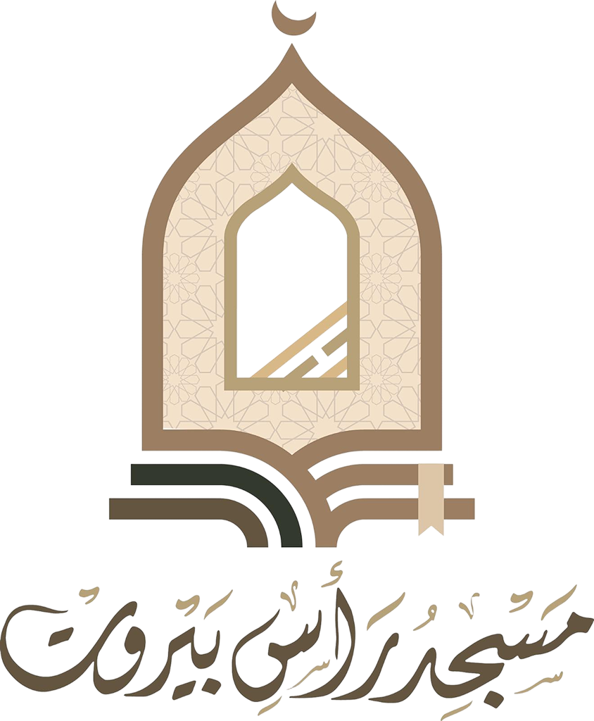 شعار مسجد راس بيروت