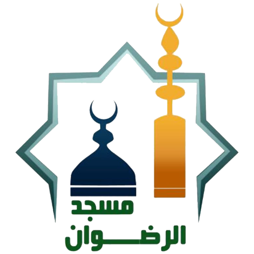 شعار مسجد الرضوان