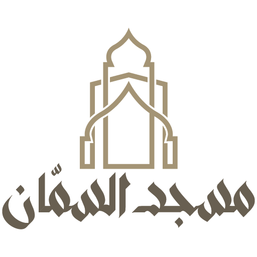 شعار مسجد السمّان