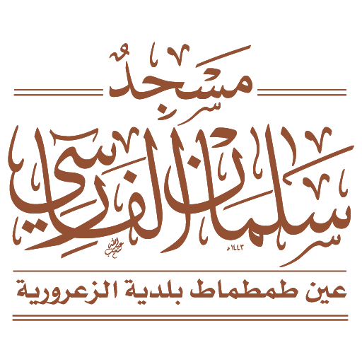 شعار مسجد سلمان الفارسي طمطماط