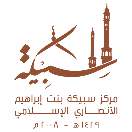 شعار مركز سبيكة بنت ابراهيم الأنصاري الإسلامي