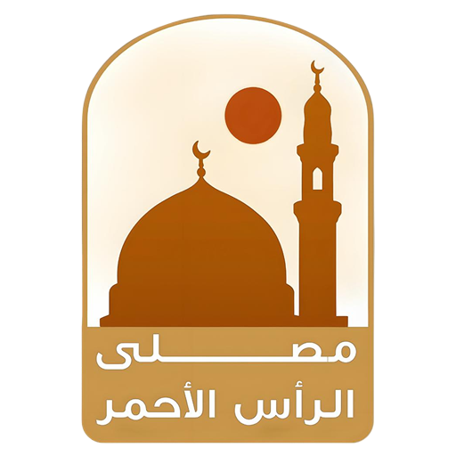 شعار مصلى الرأس الأحمر