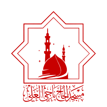 شعار مسجد الحاج ناجي العلي