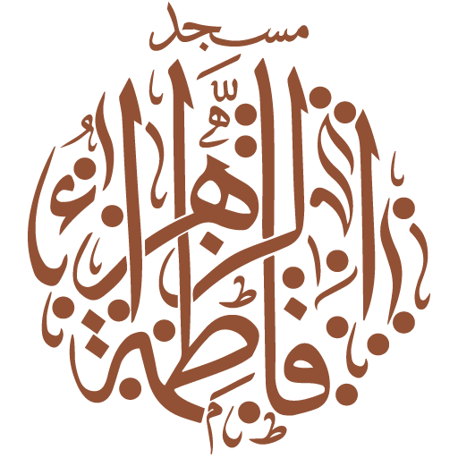 شعار مسجد السيدة فاطمة الزهراء رضي الله عنها