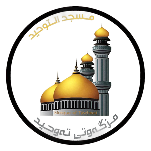 شعار مسجد التوحيد