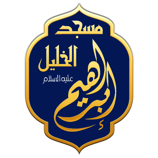 شعار مسجد سيدنا إبراهيم الخليل