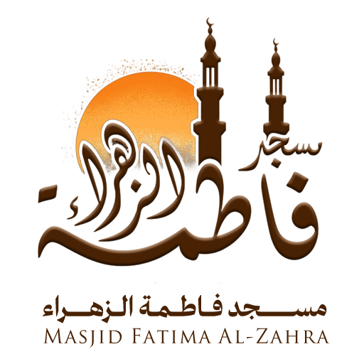 شعار مسجد فاطمة الزهراء