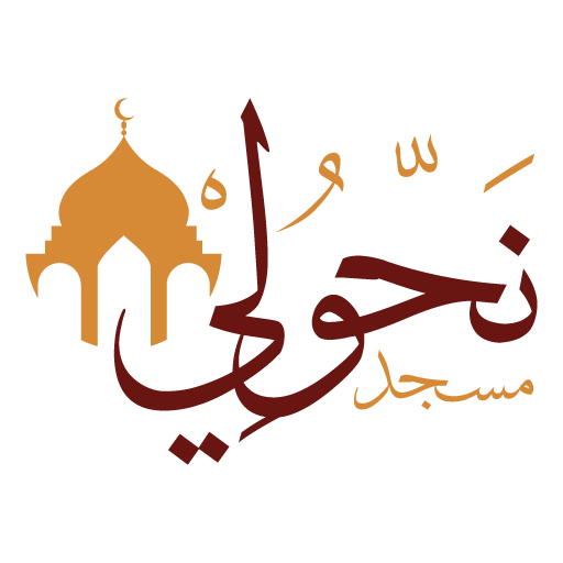 شعار مسجد نحّولي