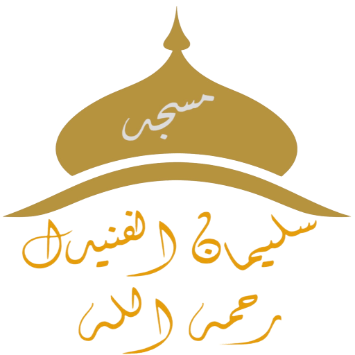 شعار مسجد سليمان الفنيدل رحمه الله