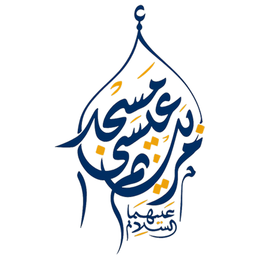 شعار مسجد عيسى بن مريم