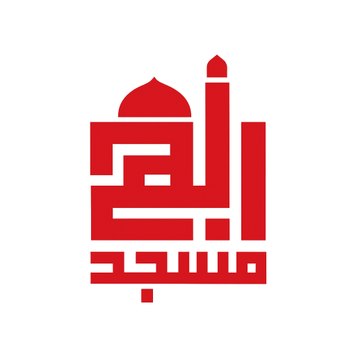 شعار مسجد البصة