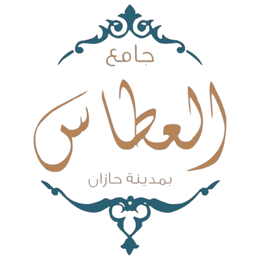 شعار مسجد العطاس