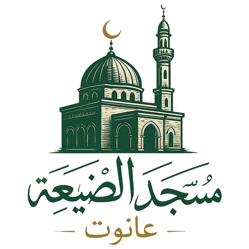 شعار مسجد الضيعة