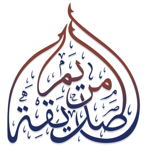 شعار مسجد الصديقة مريم