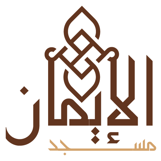 شعار مسجد الإيمان