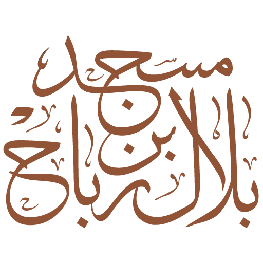 شعار مسجد بلال بن رباح