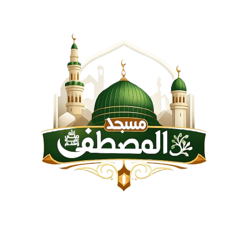 شعار مسجد المصطفى  ﷺ
