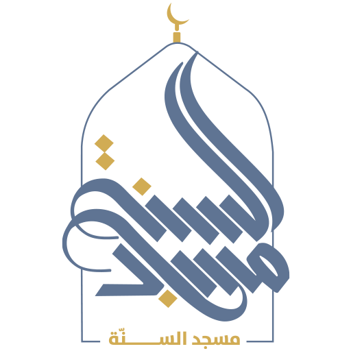 شعار مسجد السنّة