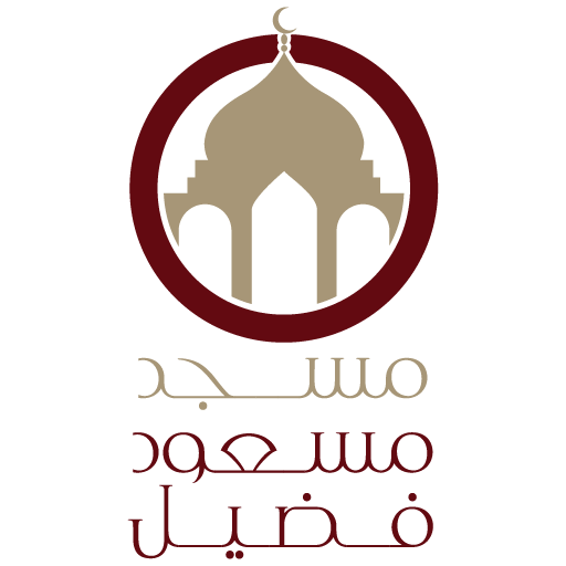 شعار مسجد مسعود فضيل