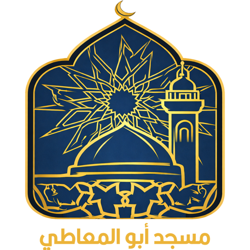 شعار مسجد أبو المعاطي