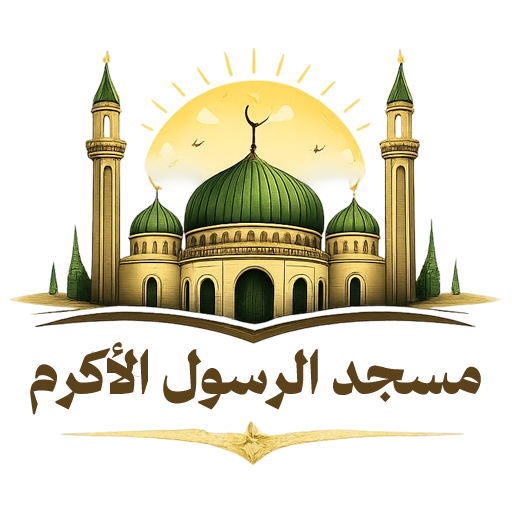 شعار مسجد الرسول الأكرم