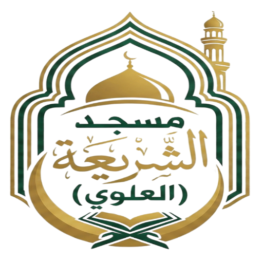 شعار مسجد الشريعة (العلوي)