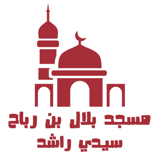 شعار مسجد بلال بن رباح