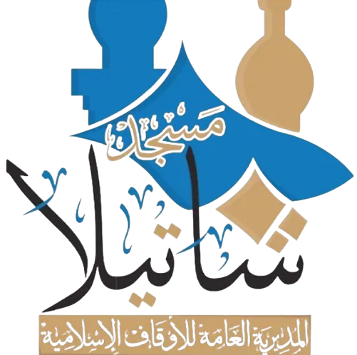 شعار مسجد شاتيلا