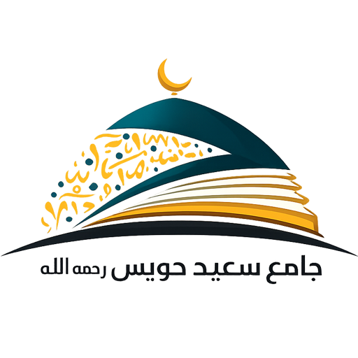شعار جامع سعيد حويس