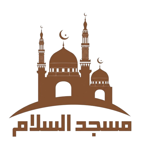 شعار مسجد السلام