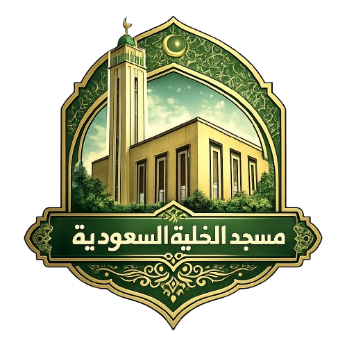 شعار مسجد الخلية السعودية - عمر بن الخطّاب