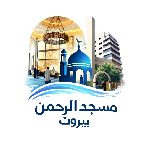 شعار مسجد الرحمن