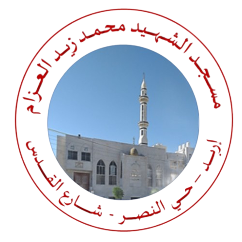 شعار مسجد الشهيد محمد زيد العزام