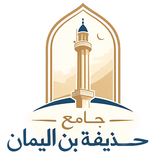 شعار جامع حذيفةً بن اليمان