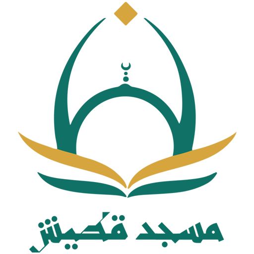 شعار مسجد قطيش