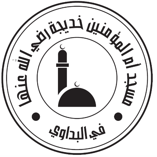 شعار مسجد أم المؤمنين خديجة