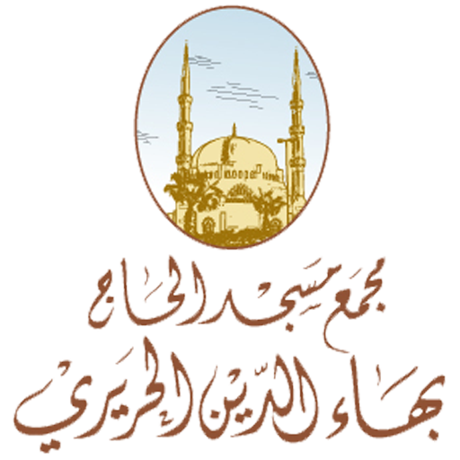 شعار مجمع مسجد الحاج بهاء الدين الحريري