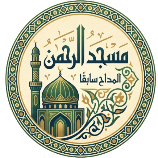 شعار مسجد الرحمن - المداح - كفرالديب