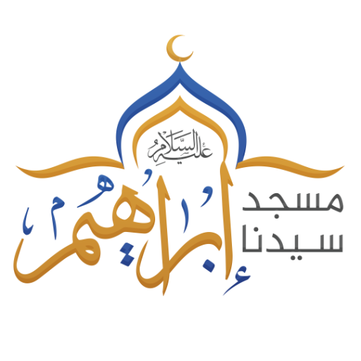شعار مسجد سيدنا إبراهيم