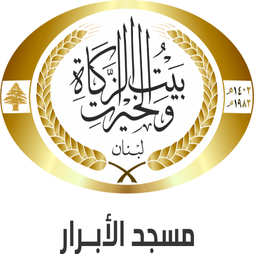 شعار مسجد الأبرار