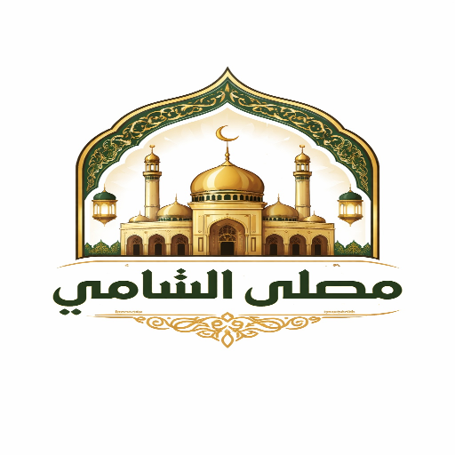 شعار مصلى الشيخ طارق الشامي