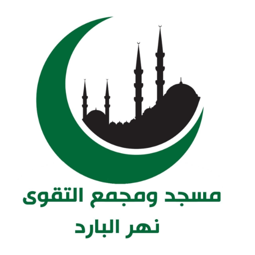 شعار مسجد ومجمع التقوى