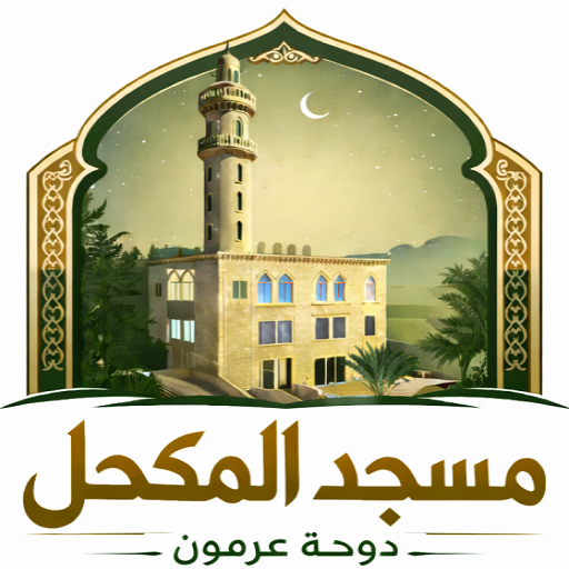 شعار مسجد المكحل