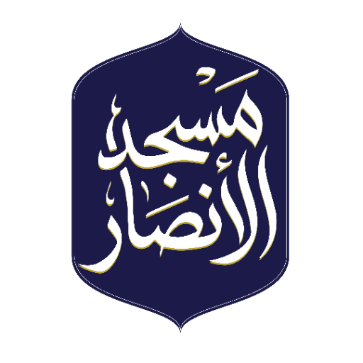 شعار مسجد الأنصار