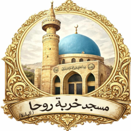 شعار مسجد خربة روحا