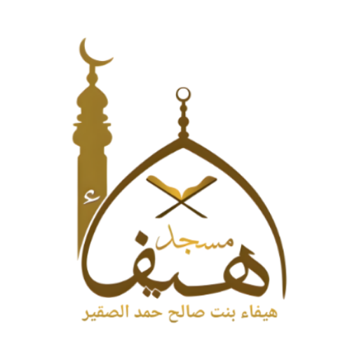 شعار ‏مسجد هيفاء بنت صالح الصقير