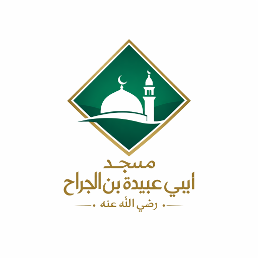 شعار مسجد ابي عبيدة بن الجراح