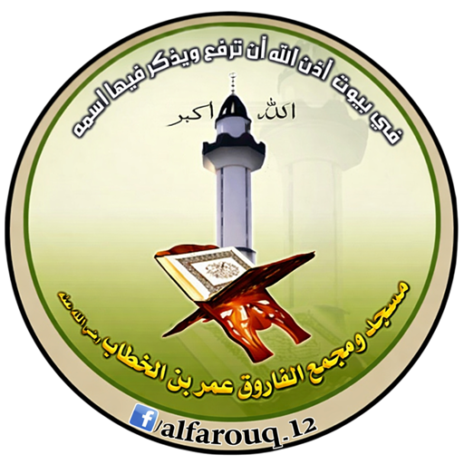 شعار مسجد ومجمع الفاروق عمر بن الخطاب