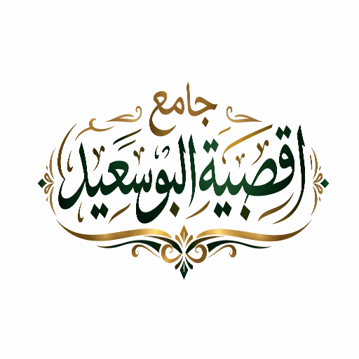 شعار جامع قصبية البوسعيد